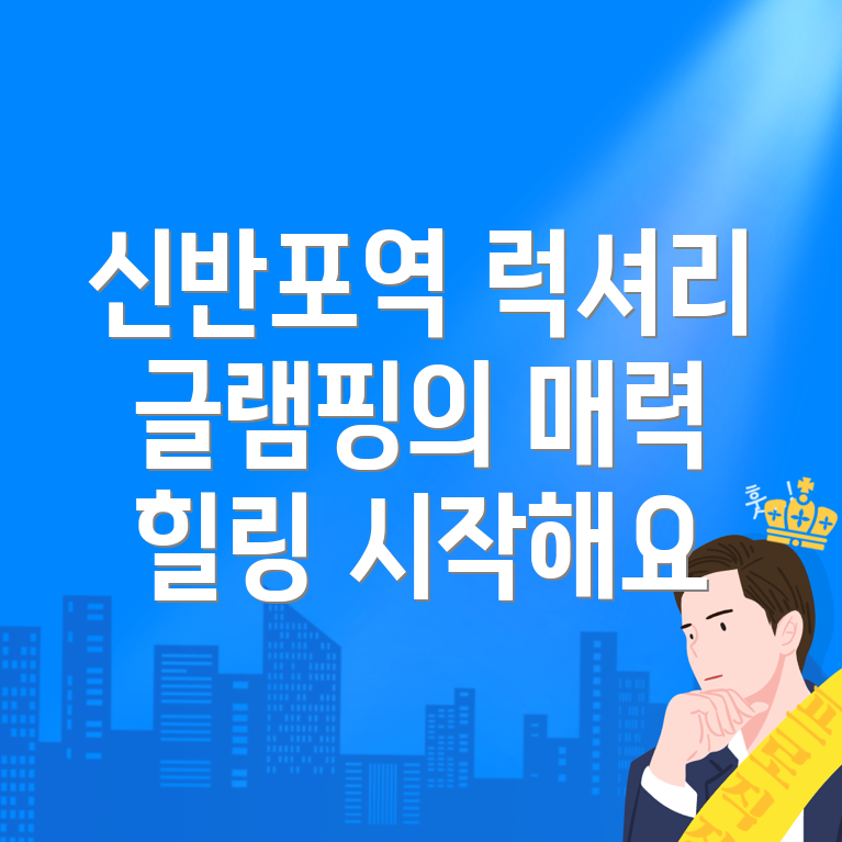 신반포역 글램핑
