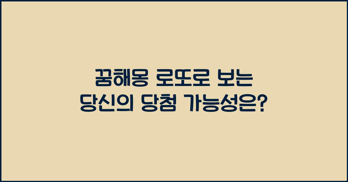 꿈해몽 로또