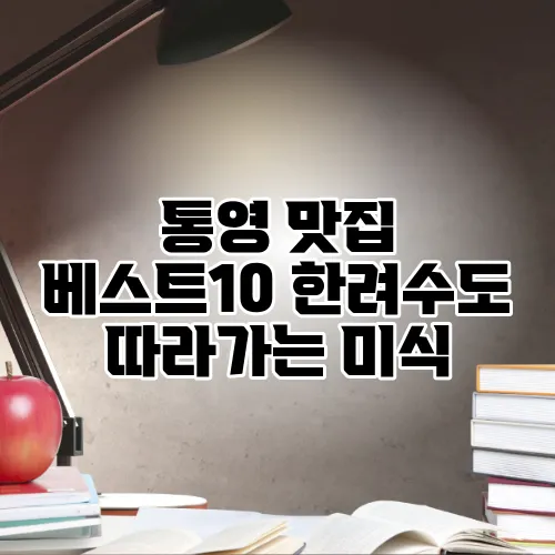 통영 맛집 베스트10 한려수도 따라가는 미식