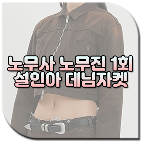 노무사 노무진 1회 설인아 데님자켓