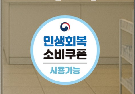 민생회복 소비쿠폰 현금영수증 소득공제 될까