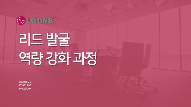LG CNS에서 고객사에 먼저 제안하고 거래기회를 창출하는 '리드 발굴 역량 강화 과정' 진행