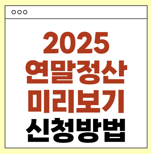 2025연말정산미리보기