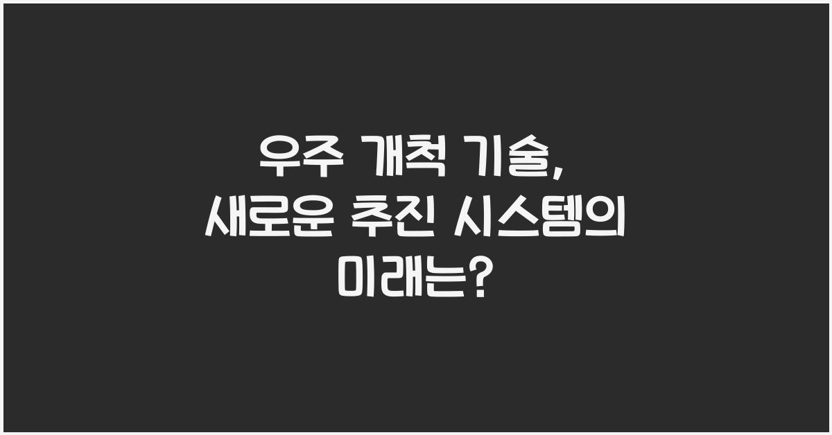 우주 개척 기술, 새로운 추진 시스템