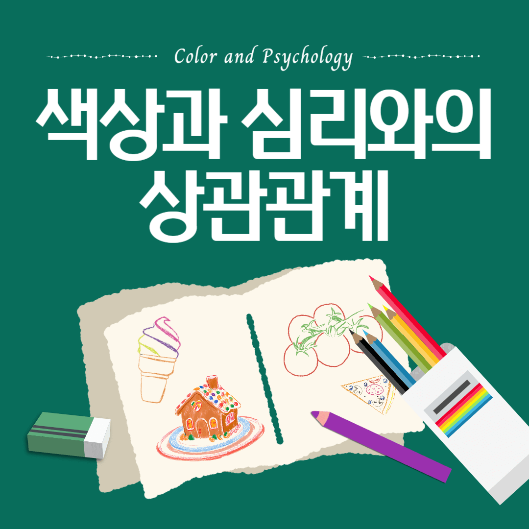 색상 심리 상관관계 연관성