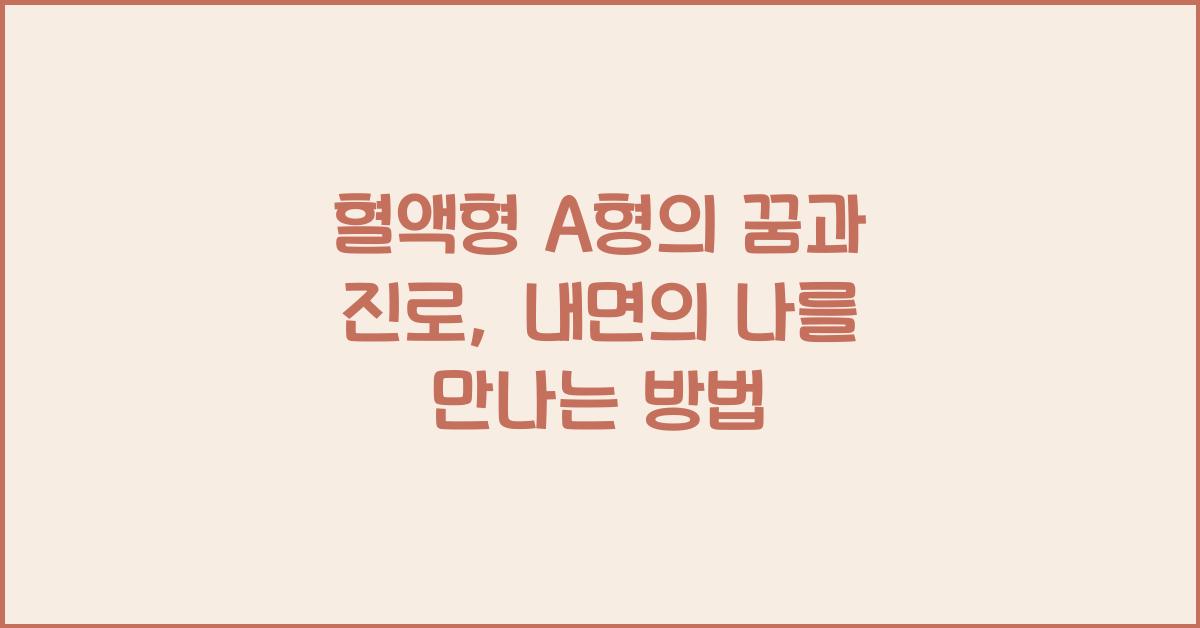 혈액형 A형의 꿈과 진로, 내면에서 길을 찾다