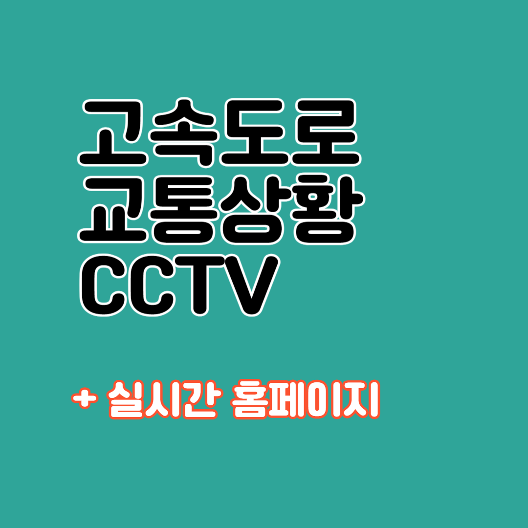 고속도로 교통상황 실시간
