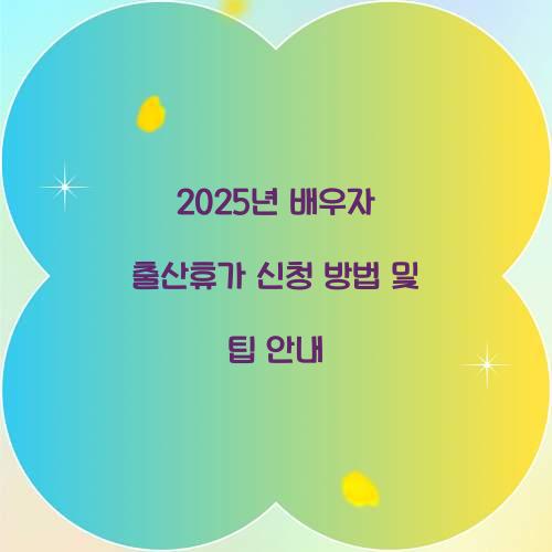 2025년 배우자 출산휴가