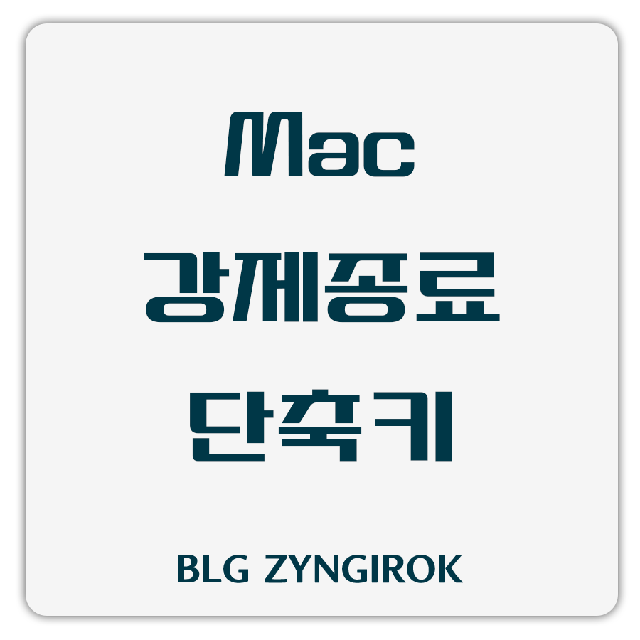맥 강제종료 단축키 썸네일 이미지이다.