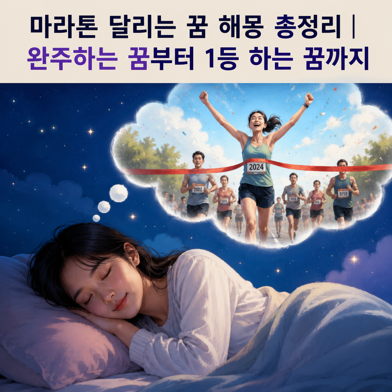 마라톤 달리는 꿈