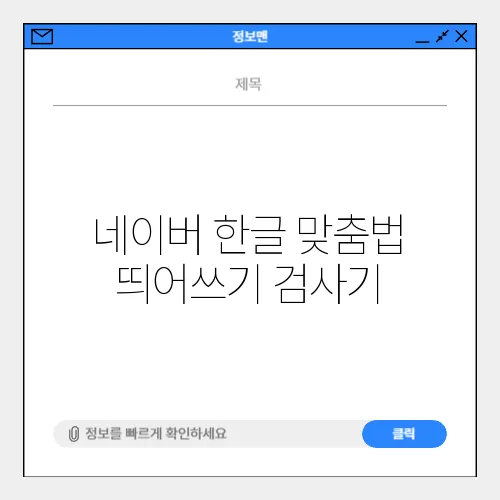 네이버 한글 맞춤법 띄어쓰기 검사기