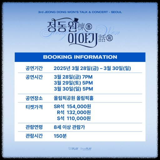 정동원 3rd 전국투어 콘서트 - 서울 올림픽홀 완벽 가이드!