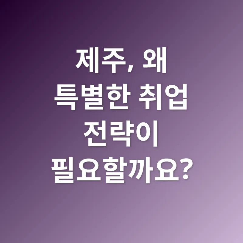 제주도 맞춤형 취업 전략_1