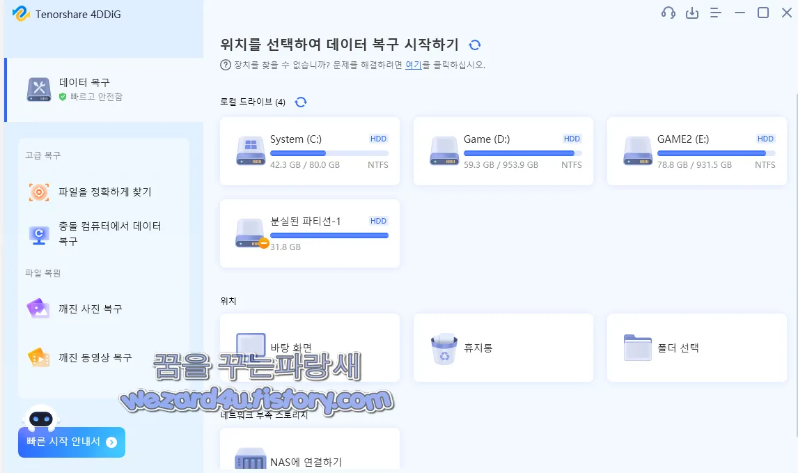 Tenorshare 4DDiG Windows 메인 화면