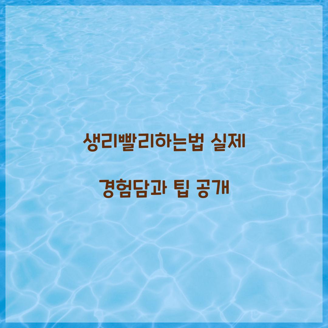 생리빨리하는법