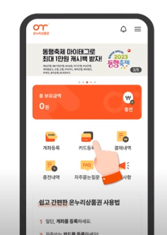 온누리 상품권 충전식 카드형