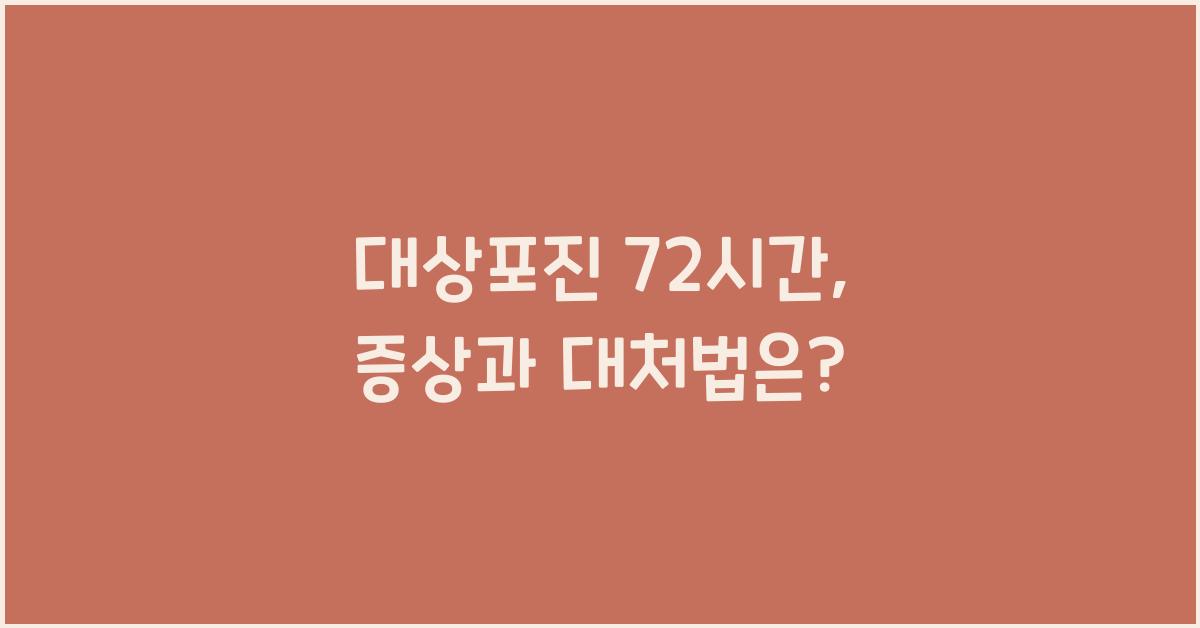 대상포진 72시간