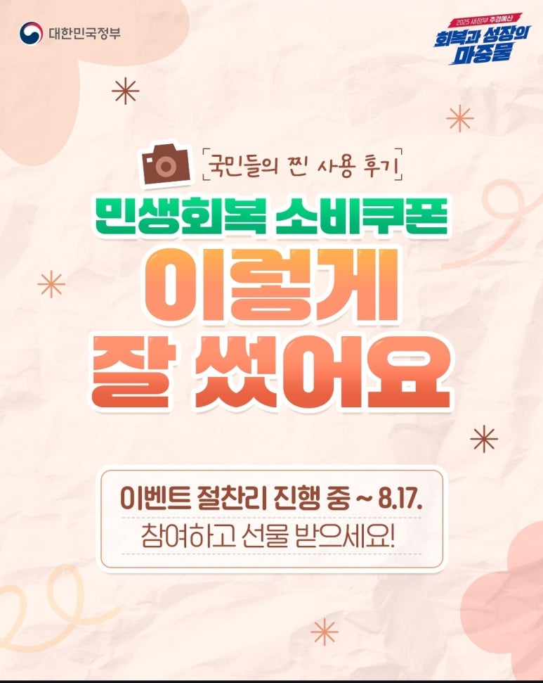 민생회복 소비쿠폰 사용인증 이벤트 안내