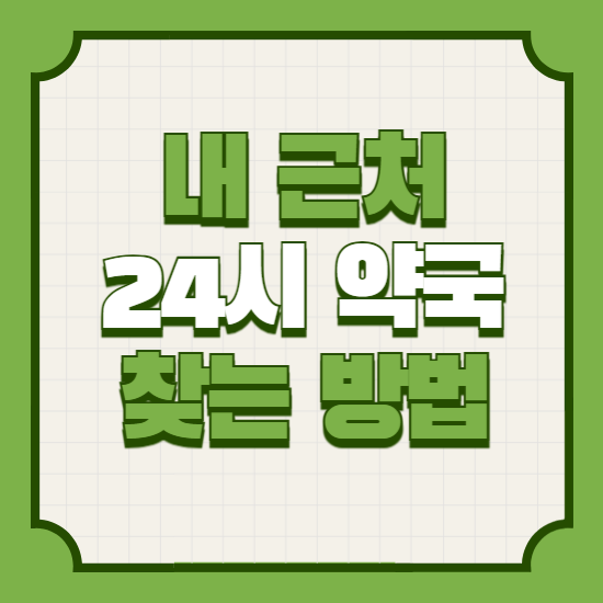 24시약국심야약국휴일약국휴일지킴이약국