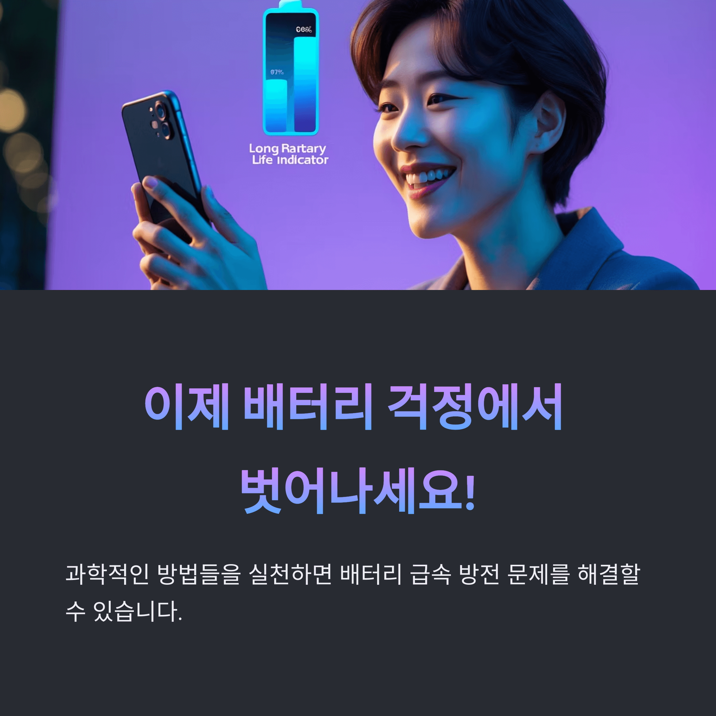 스마트폰 배터리 급속 방전, 과학으로 해결