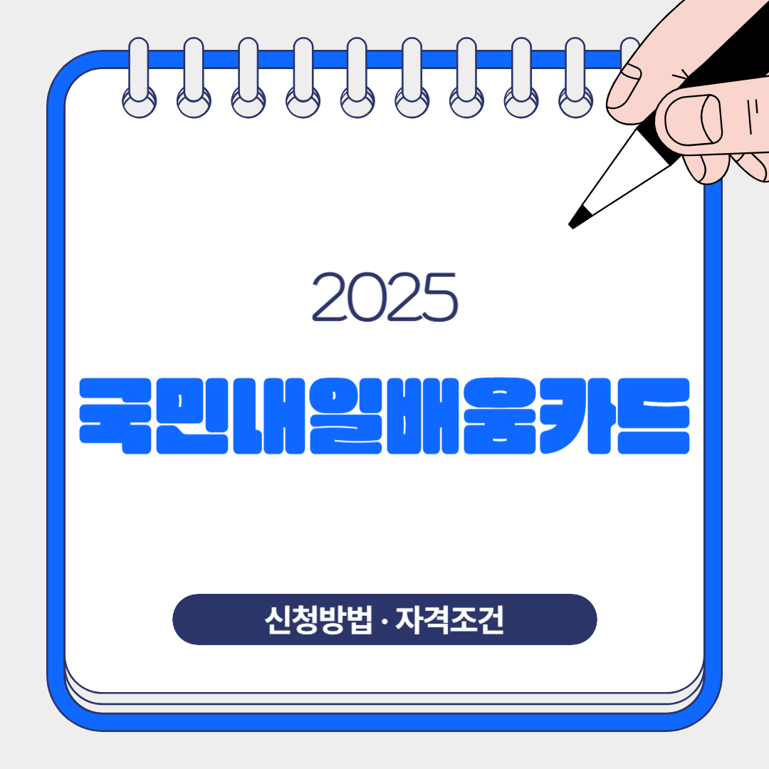 2025년 국민내일배움카드 신청방법과 자격조건 완벽 가이드