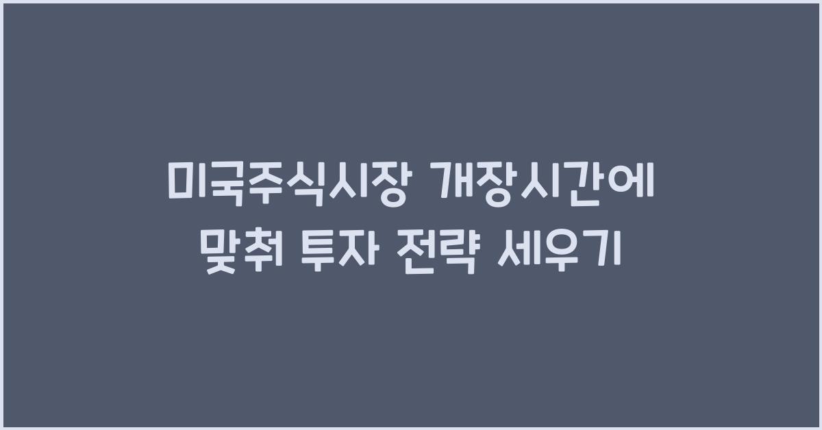 미국주식시장 개장시간
