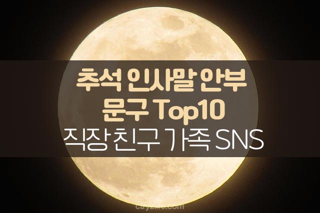 추석-인사말-안부-문구-분야별-Top10