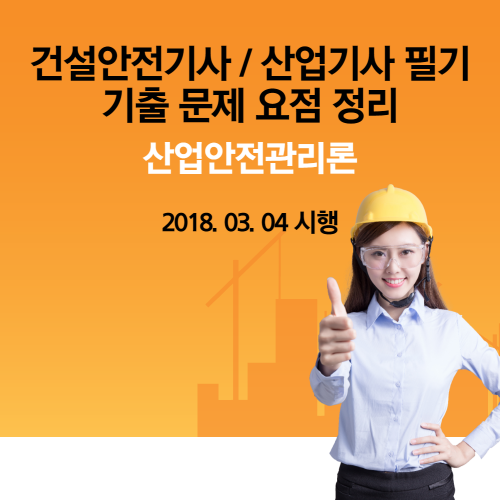 건설안전기사 / 산업기사 산업안전관리론 필기 기출 문제 요점 정리