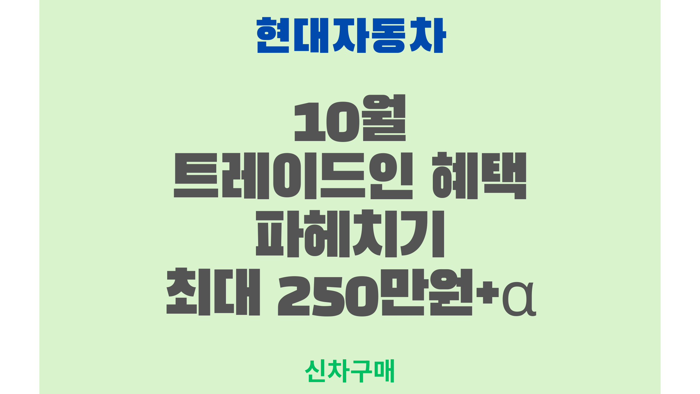 10월 트레이드인 혜택 파헤치기 최대 250만원+α