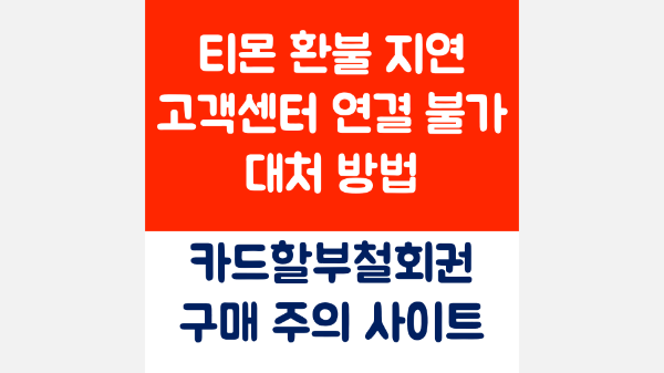 티몬-환불-지연-고객센터-연결-불가-대처-방법-티몬-위메프-큐텐-관련-구매-주의-사이트