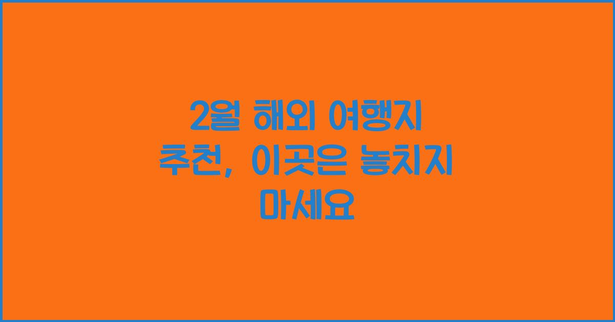 2월 해외 여행지 추천