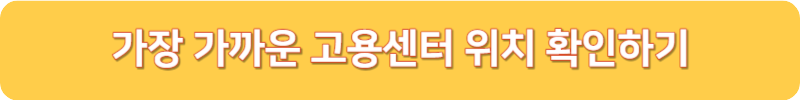 가장 가까운 고용센터 위치 확인하기