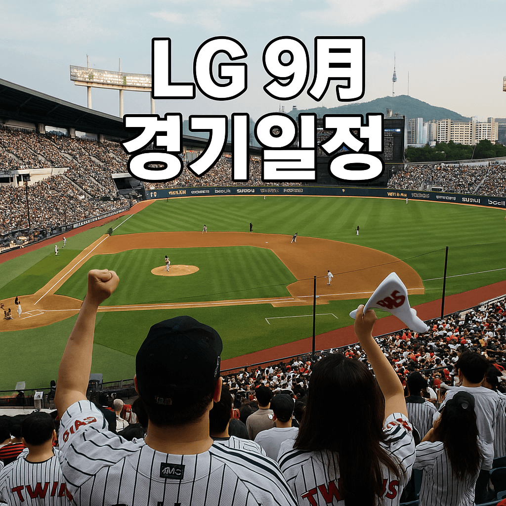 LG 트윈스 9월 경기일정