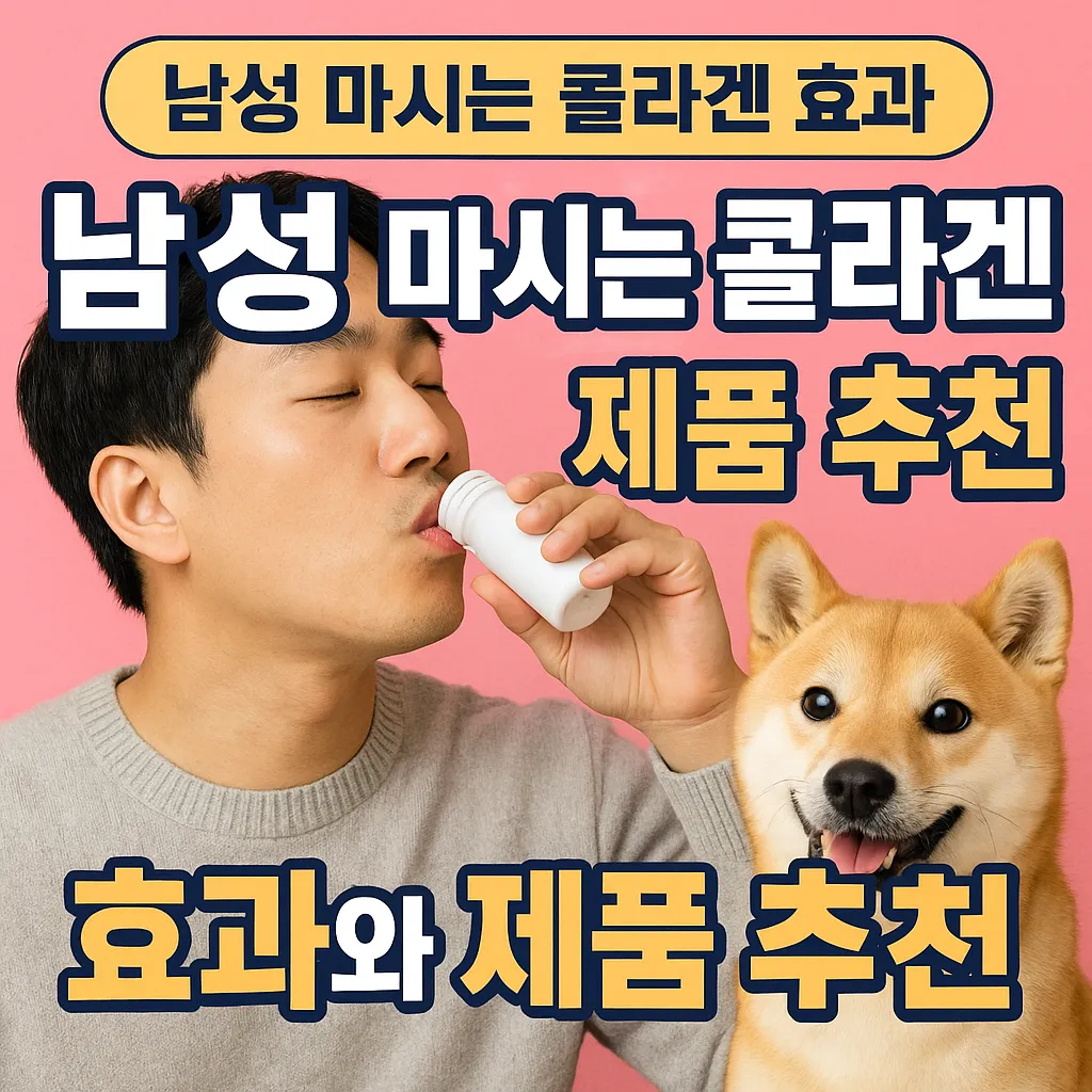 2025 남성 마시는 콜라겐 효과와 제품 추천: 피부&middot;운동&middot;탈모까지