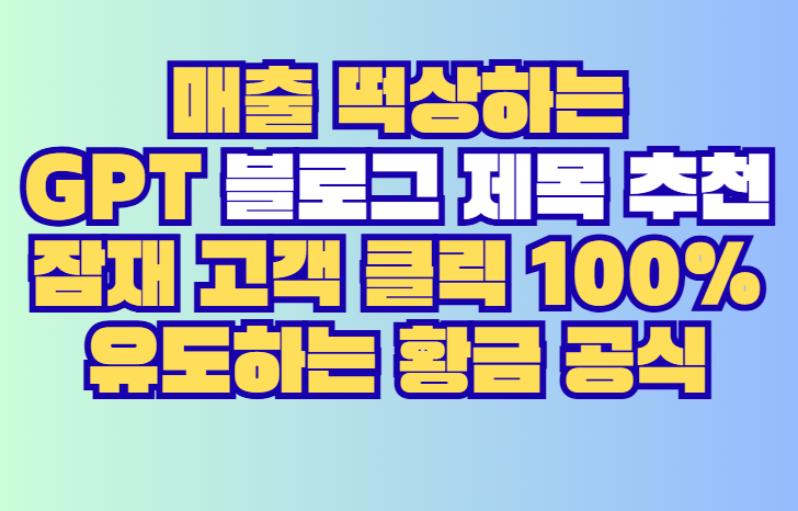 GPT 블로그 제목 추천