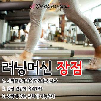 러닝머신의 이점