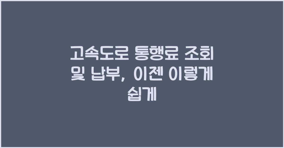 고속도로 통행료 조회 및 납부