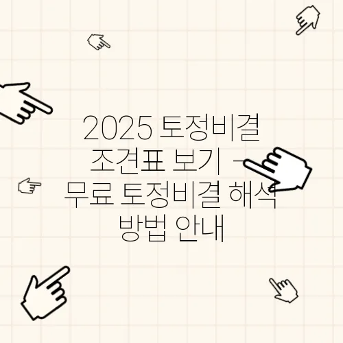 2025 토정비결 조견표 보기 – 무료 토정비결 해석 방법 안내