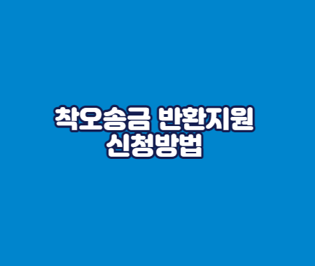 착오송금 반환지원 신청방법