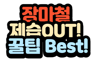 장마철 제습