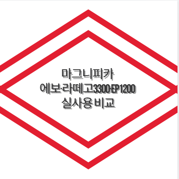 마그니피카 에보&middot;라떼고3300&middot;EP1200 실사용 비교