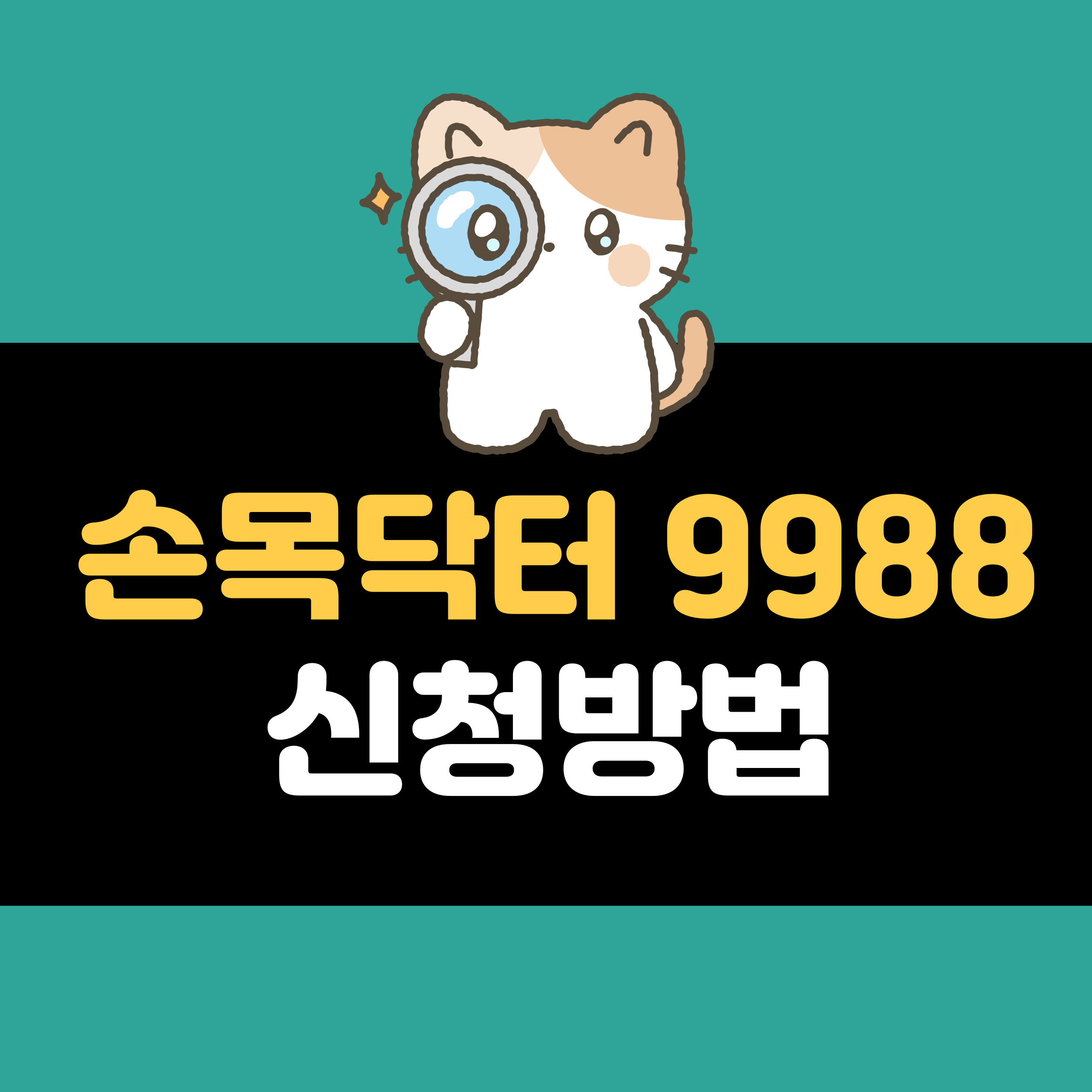 손목닥터9988 신청방법