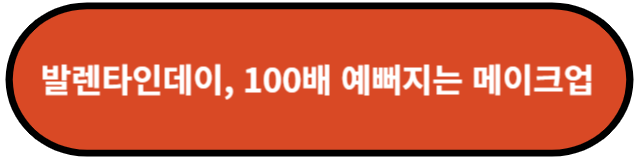 발렌타인데이, 100배 예뻐지는 메이크업