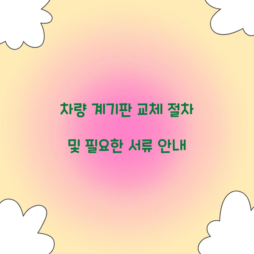 차량 계기판 교체