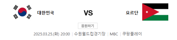 대한민국 vs 요르단전