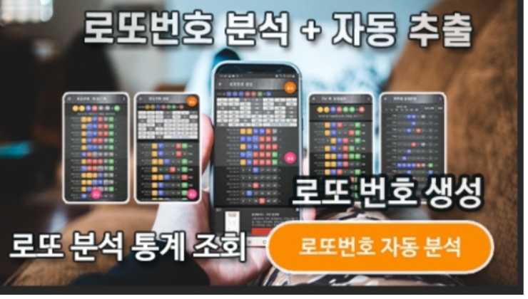 로또번호 자동생성 예상번호 당첨번호 분석
