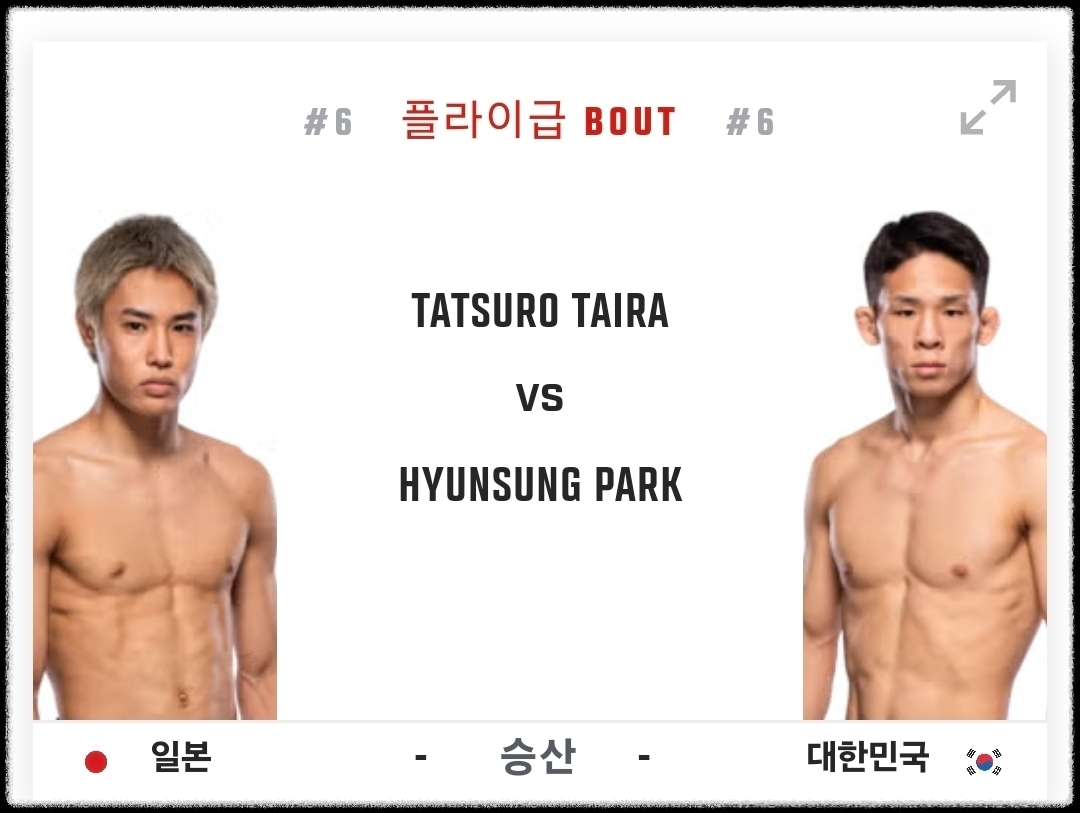 UFC 박현성 타이라