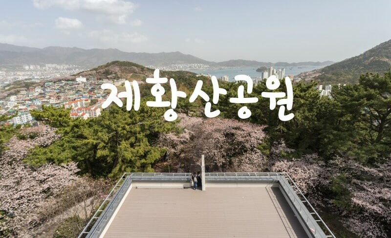 제황산 공원