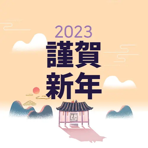 새해 인사말