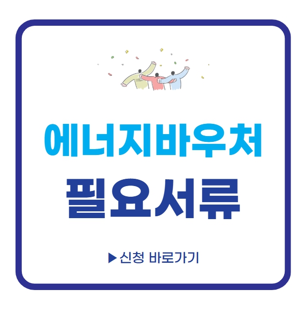 에너지바우처 필요서류